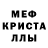 МЕФ кристаллы ben wa